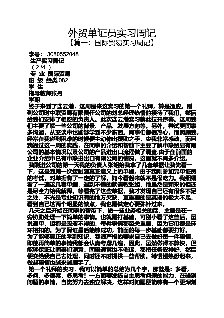 周记作文之外贸单证员实习周记_第1页