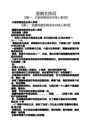 促销方案之促销主持词