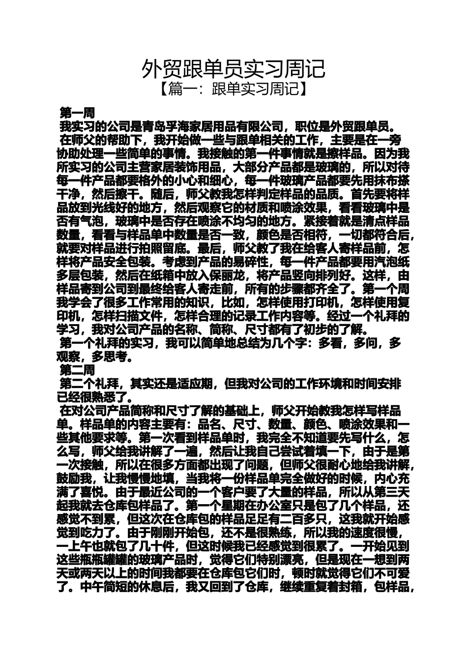 周记作文之外贸跟单员实习周记_第1页