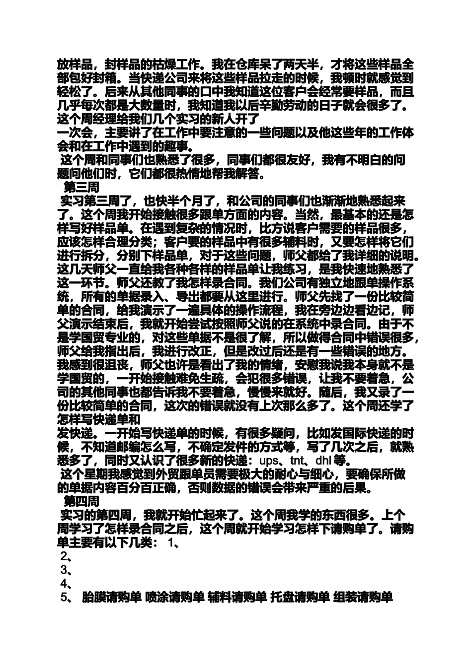 周记作文之外贸跟单员实习周记_第2页