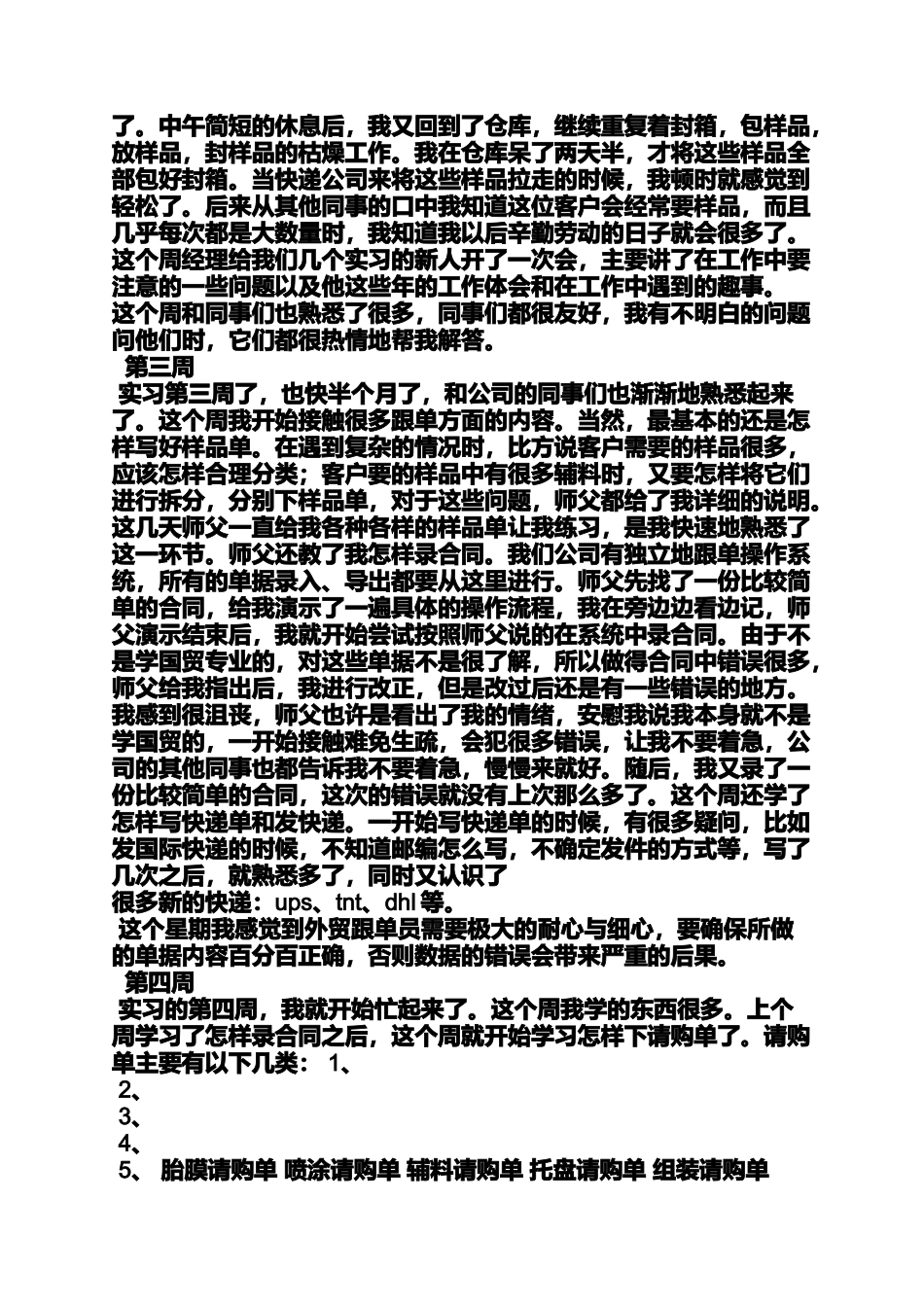 周记作文之外贸业务实习周记_第2页