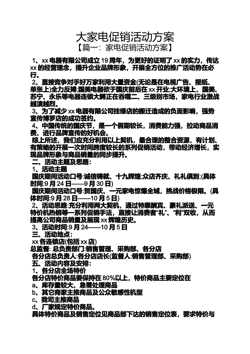 促销方案之大家电促销活动方案_第1页