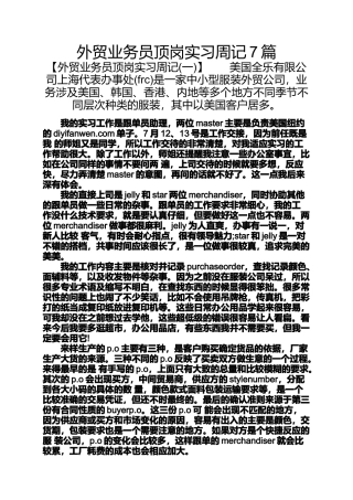 周记作文之外贸业务员顶岗实习周记7篇