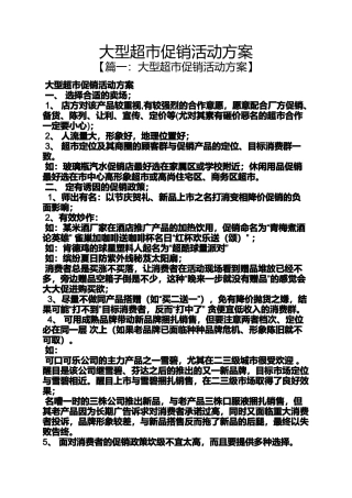 促销方案之大型超市促销活动方案