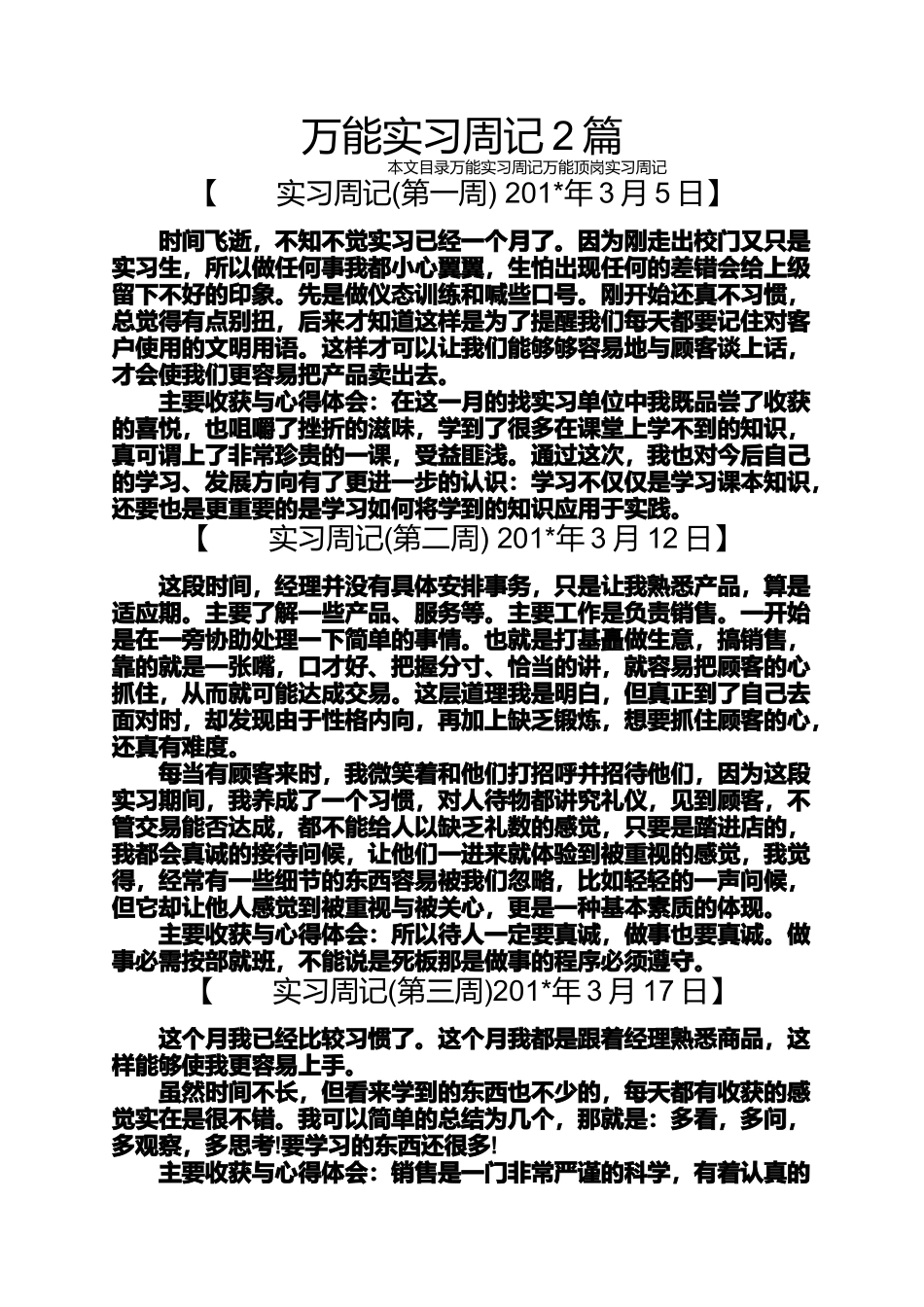 周记作文之万能实习周记2篇_第1页