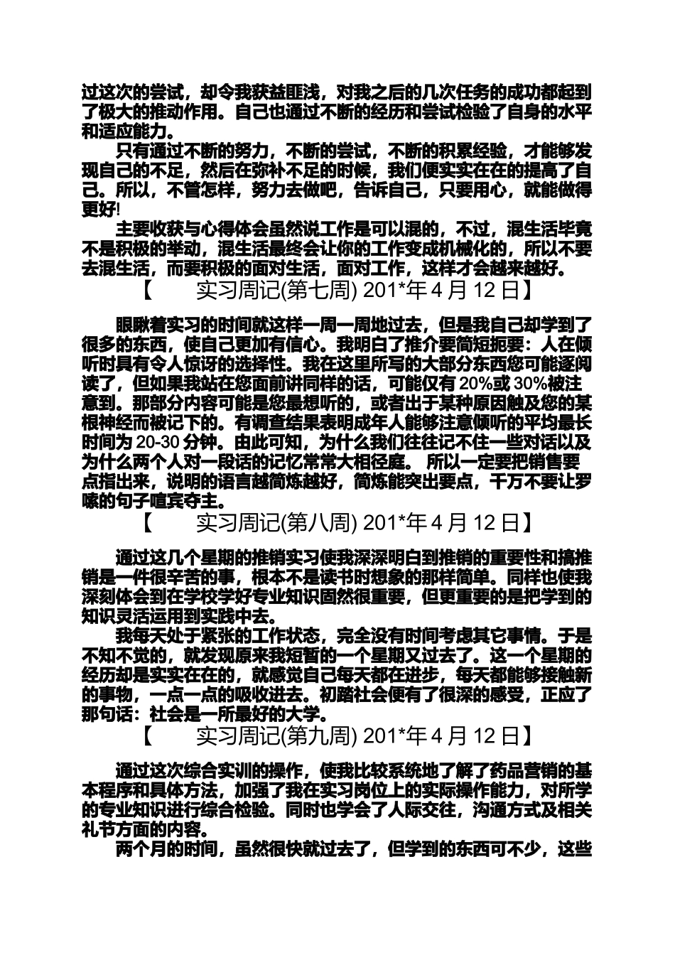 周记作文之万能实习周记2篇_第3页