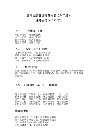 八年级国学经典诵读二十首诗词
