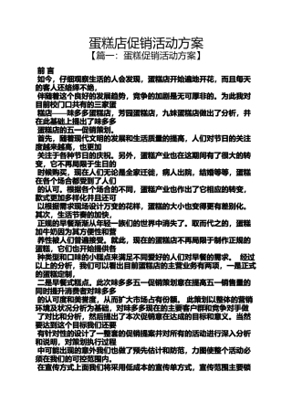 促销方案之蛋糕店促销活动方案