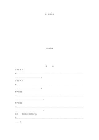 八年级信息技术教案(同名6076)