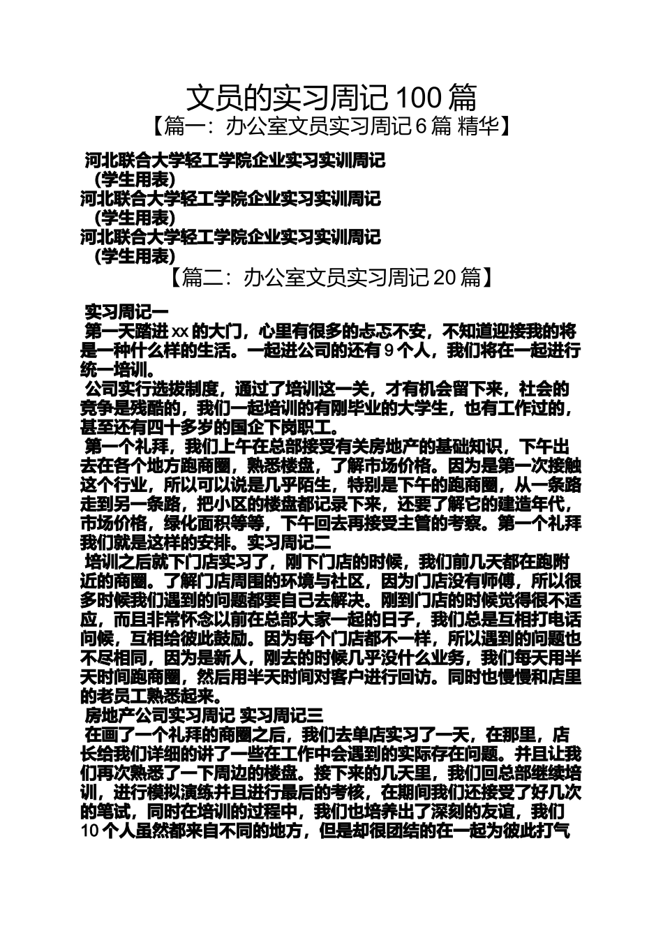 周记作文之文员的实习周记100篇_第1页