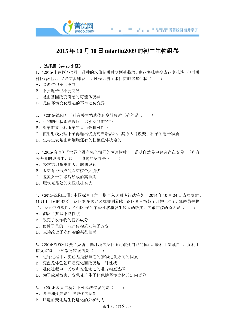 八年级下册生物遗传和变异中考题_第1页