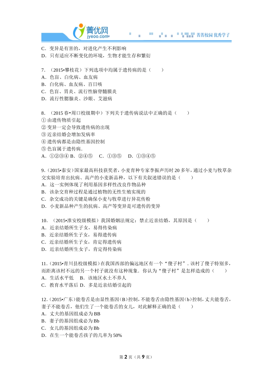 八年级下册生物遗传和变异中考题_第2页