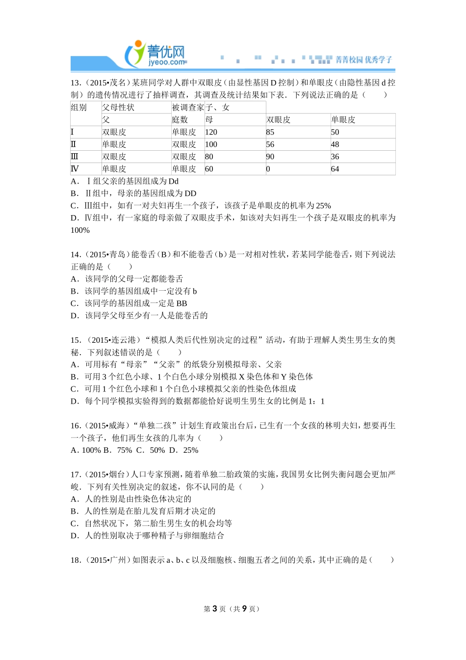 八年级下册生物遗传和变异中考题_第3页