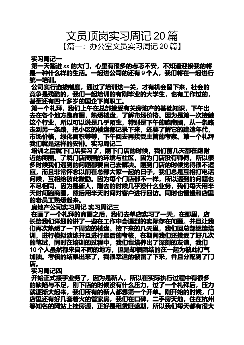 周记作文之文员顶岗实习周记20篇_第1页