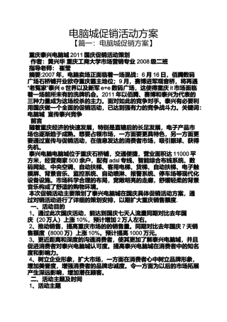 促销方案之电脑城促销活动方案