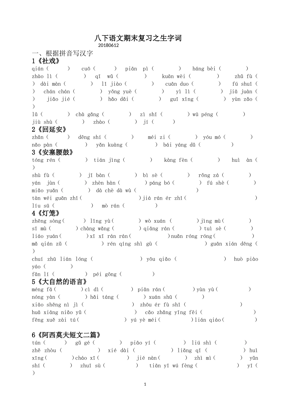 八年级下册生字词整理_第1页