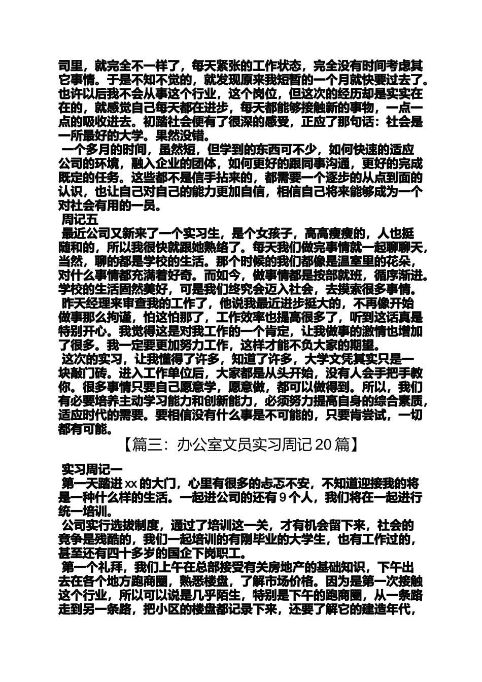 周记作文之文员实习周记100篇_第3页