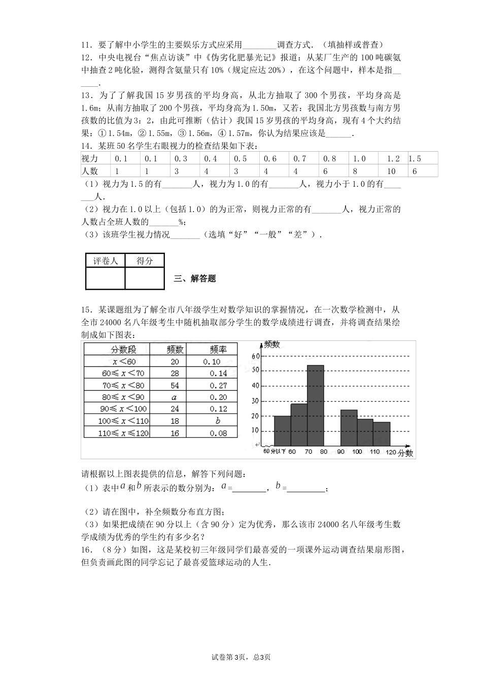 八年级下册数据的收集与整理单元练习题_第3页