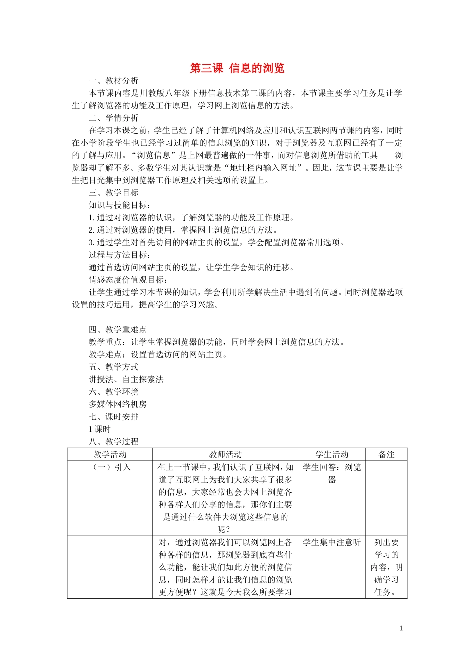 八年级信息技术下册-第3课《信息的浏览》教学设计-川教版_第1页