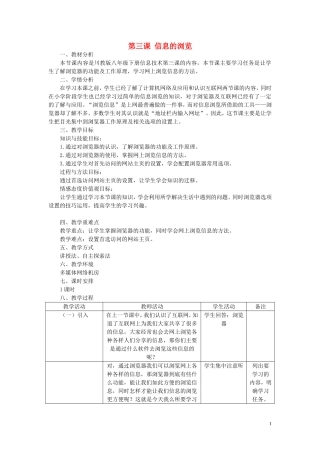 八年级信息技术下册-第3课《信息的浏览》教学设计-川教版