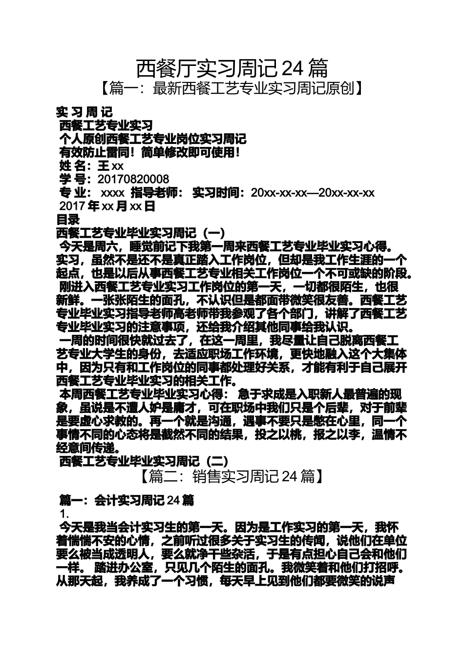 周记作文之西餐厅实习周记24篇_第1页