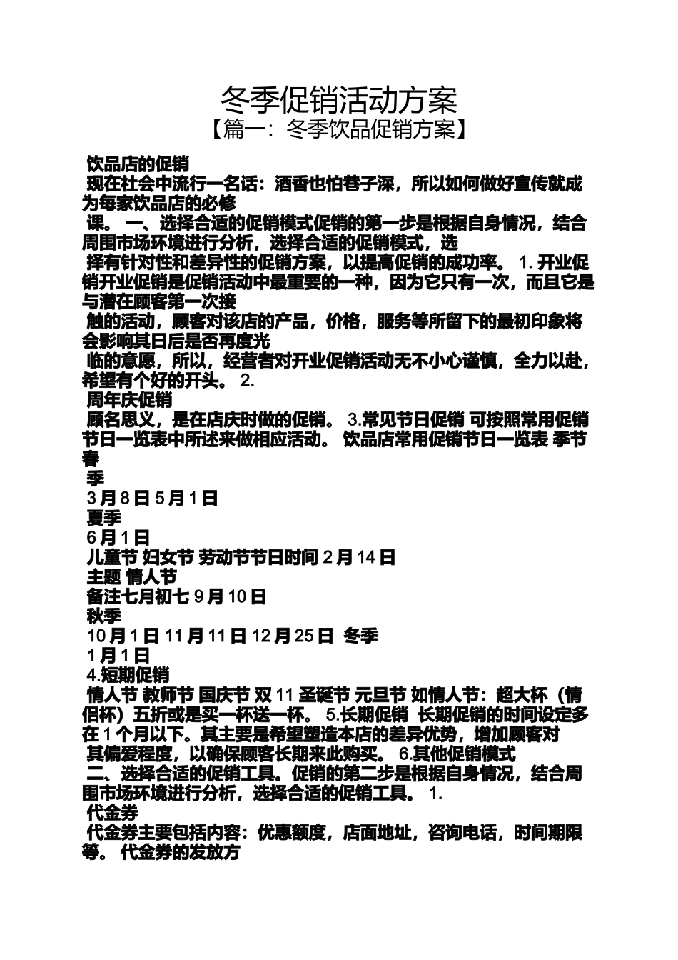 促销方案之冬季促销活动方案_第1页