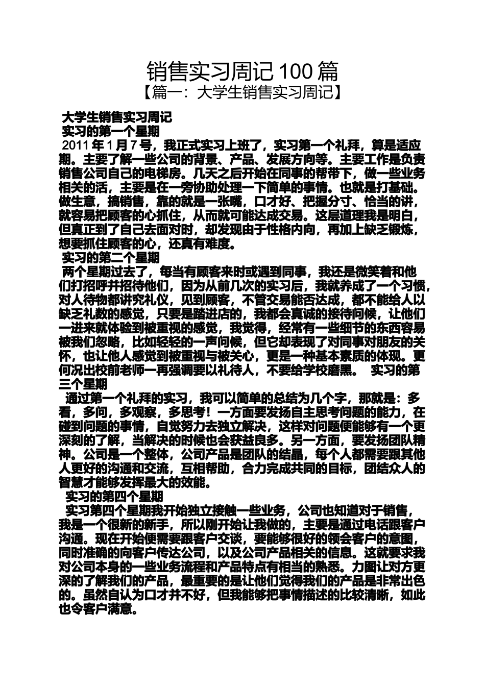 周记作文之销售实习周记100篇_第1页