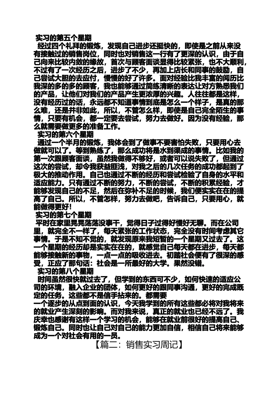 周记作文之销售实习周记100篇_第2页