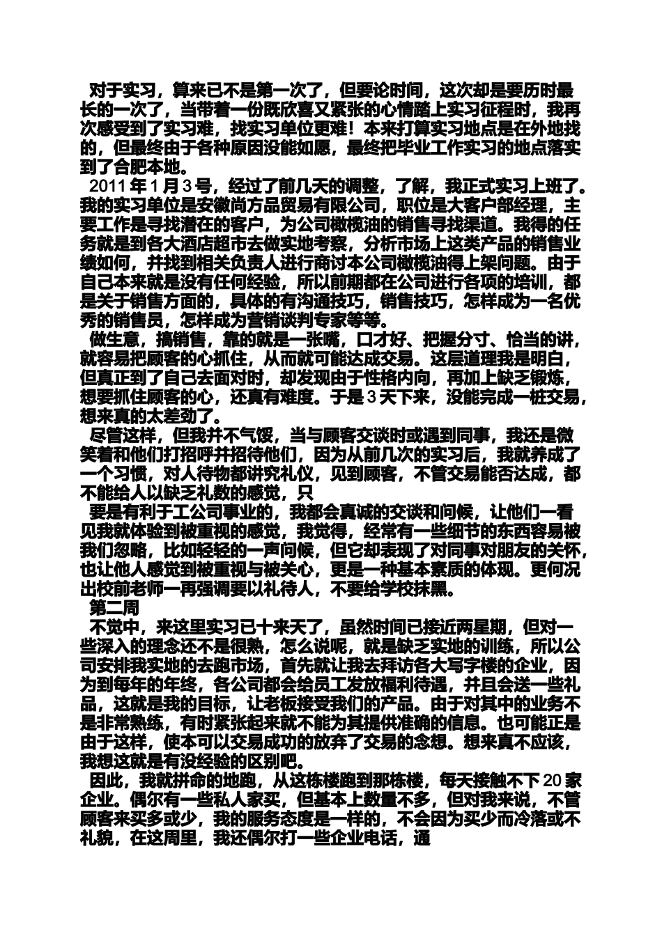 周记作文之销售实习周记100篇_第3页