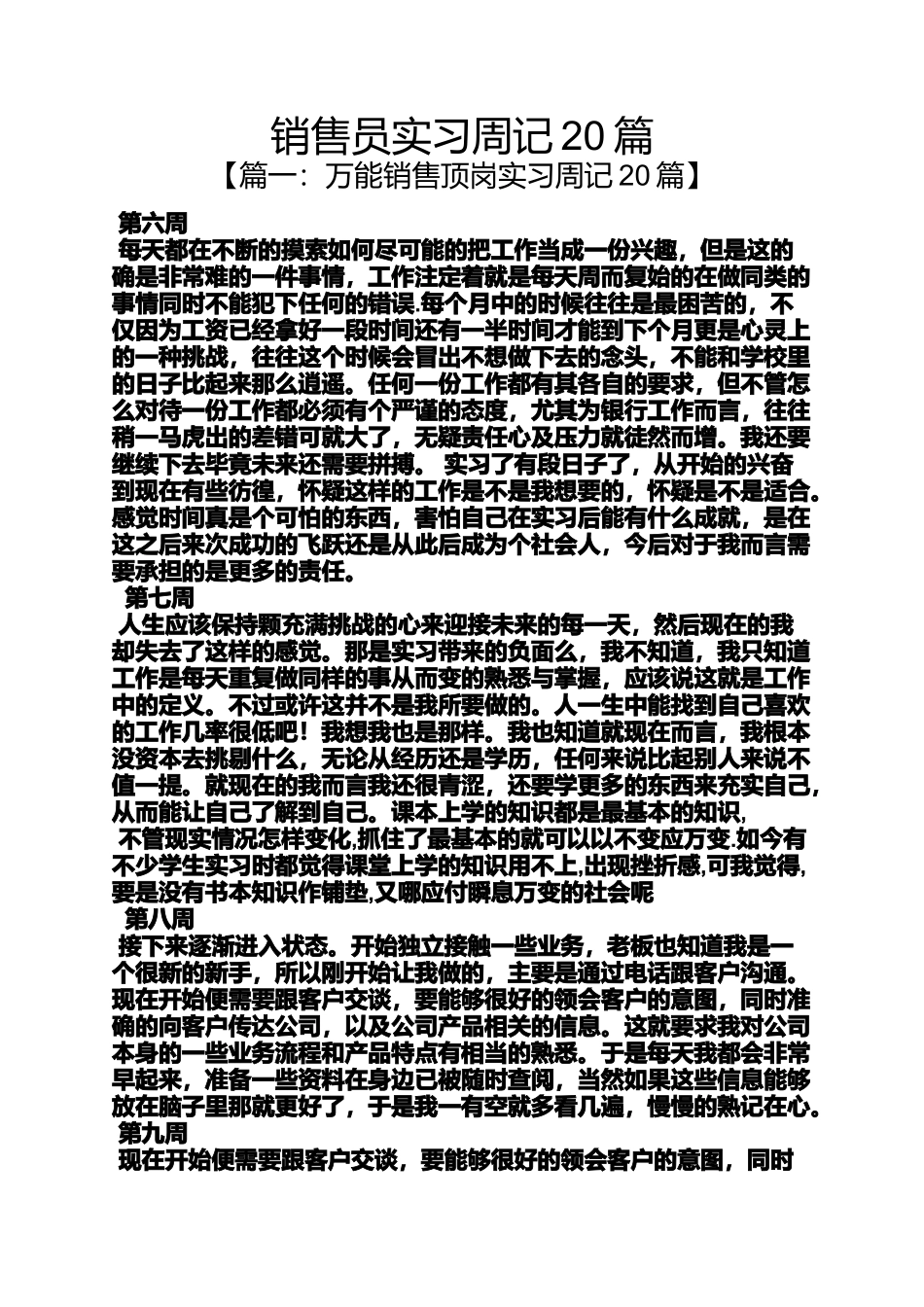 周记作文之销售员实习周记20篇_第1页