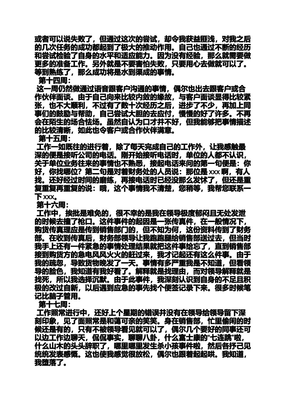 周记作文之销售员实习周记20篇_第3页