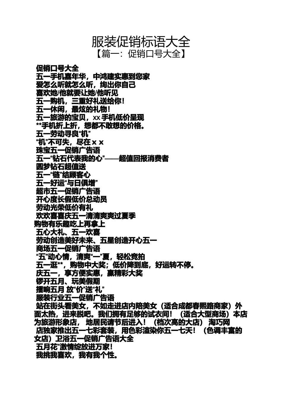 促销方案之服装促销标语大全_第1页