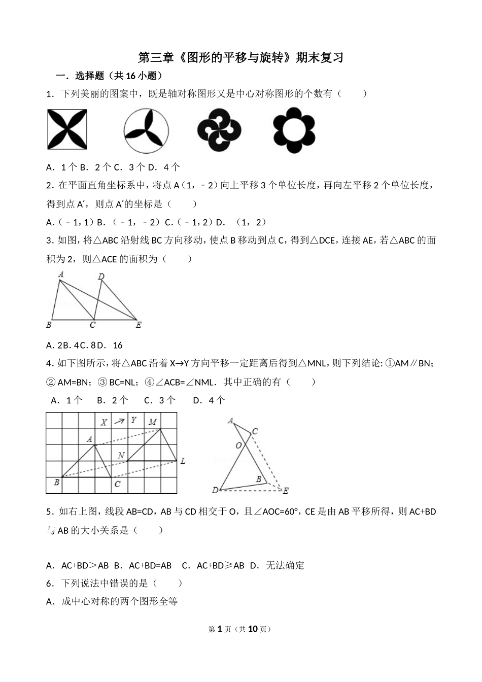 八年级下册数学第三章《图形的平移与旋转》_第1页