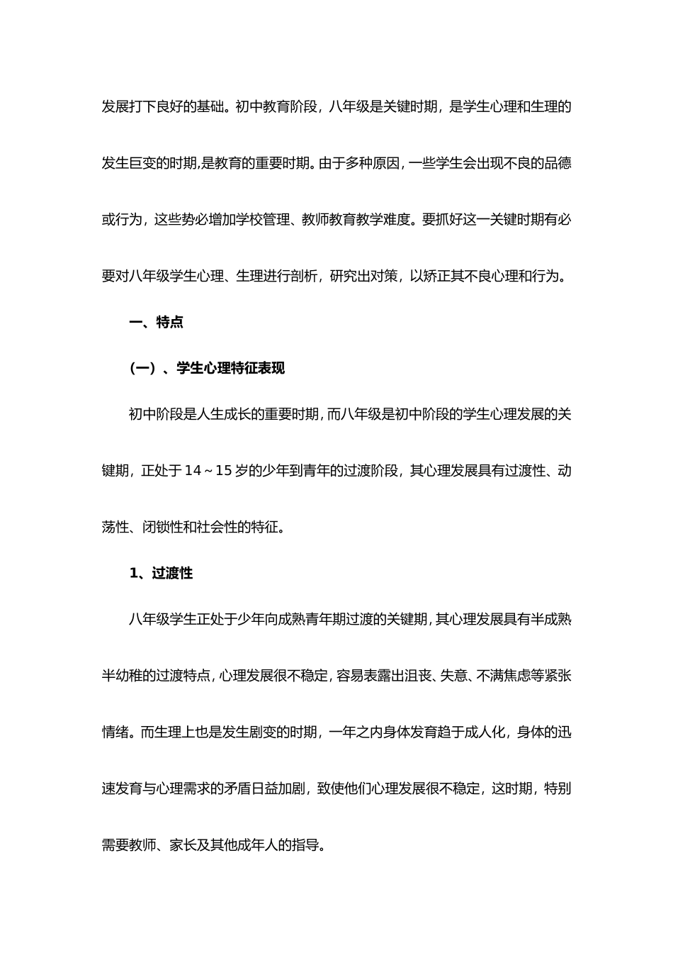 八年级学生的特点分析及应对策略(同名10301)_第2页