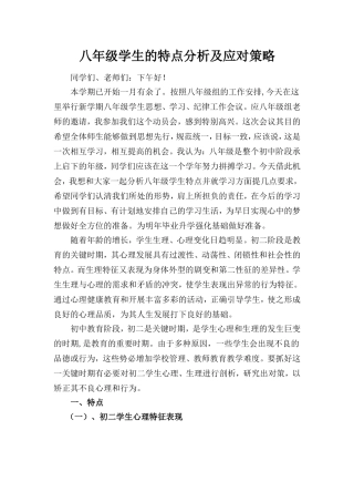 八年级学生的特点分析及应对策略