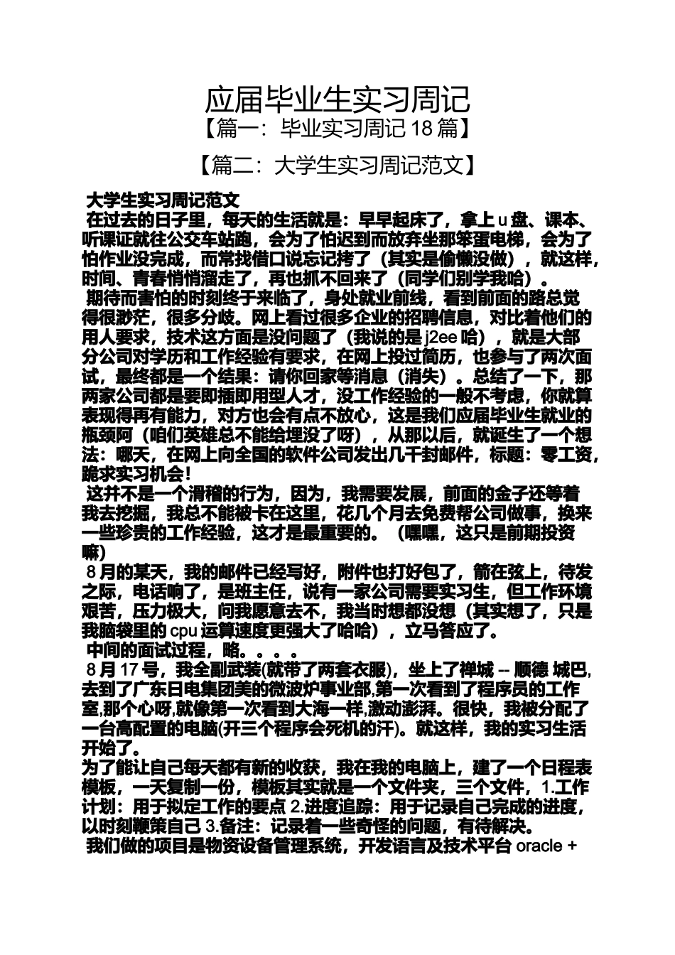 周记作文之应届毕业生实习周记_第1页