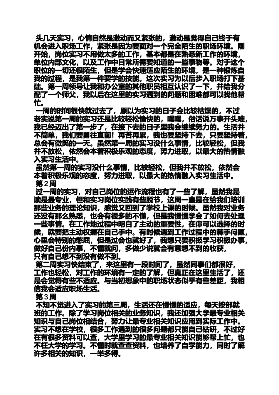 周记作文之应届毕业生实习周记_第3页
