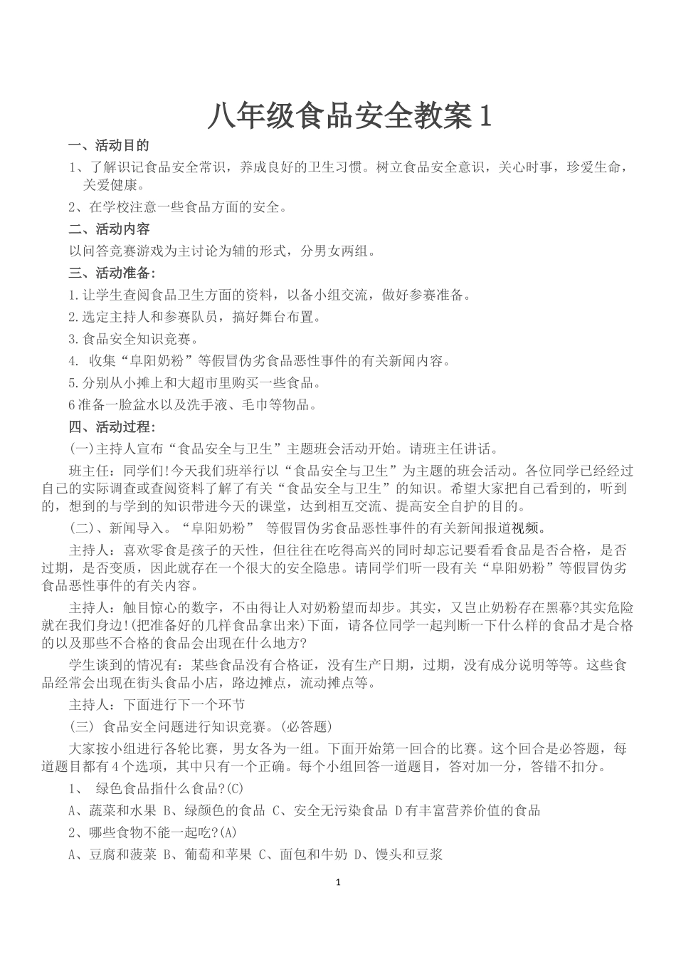 八年级学生食品安全教案_第1页