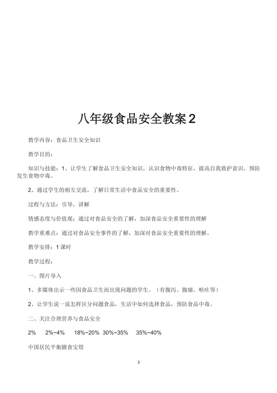 八年级学生食品安全教案_第3页