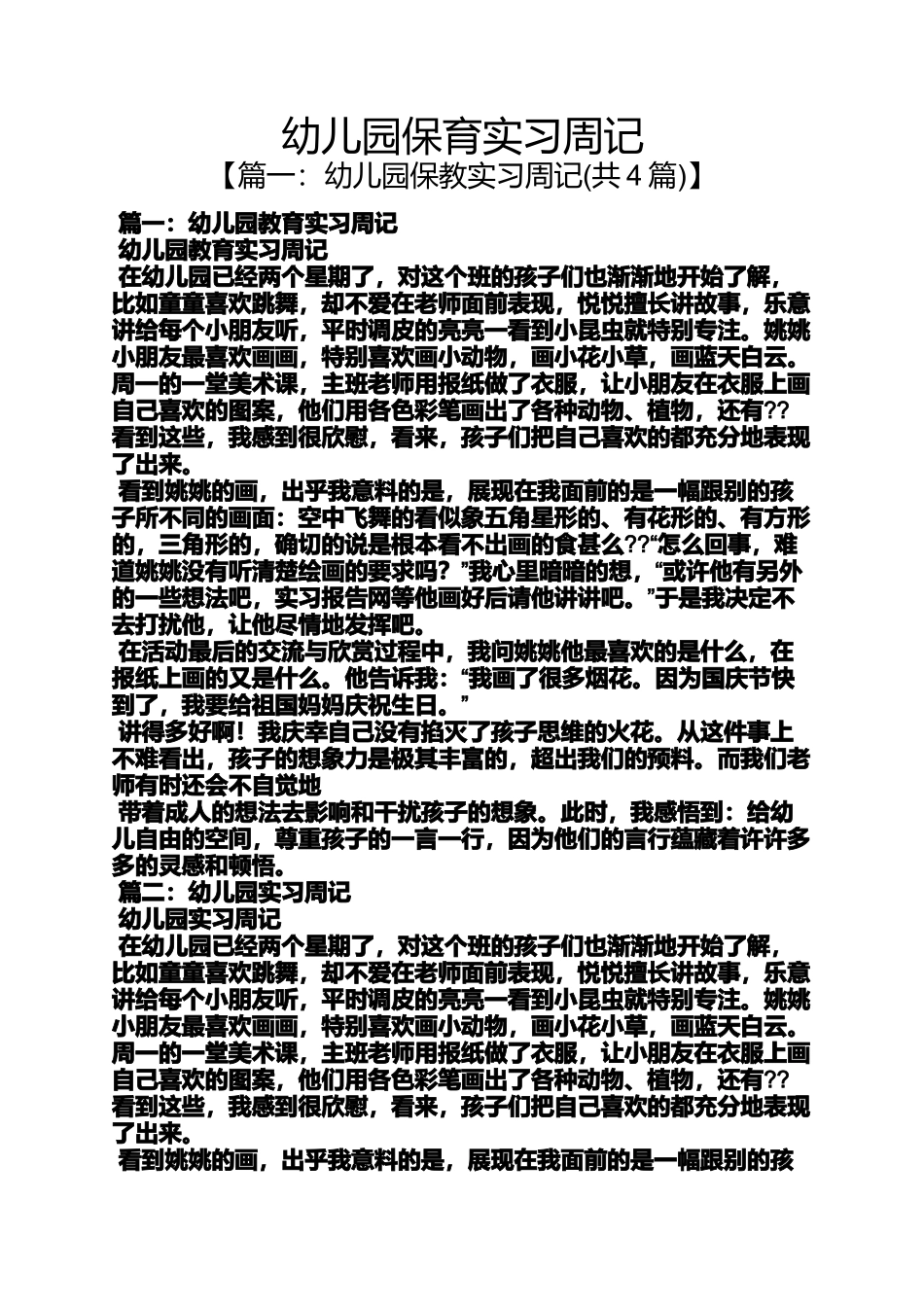 周记作文之幼儿园保育实习周记_第1页