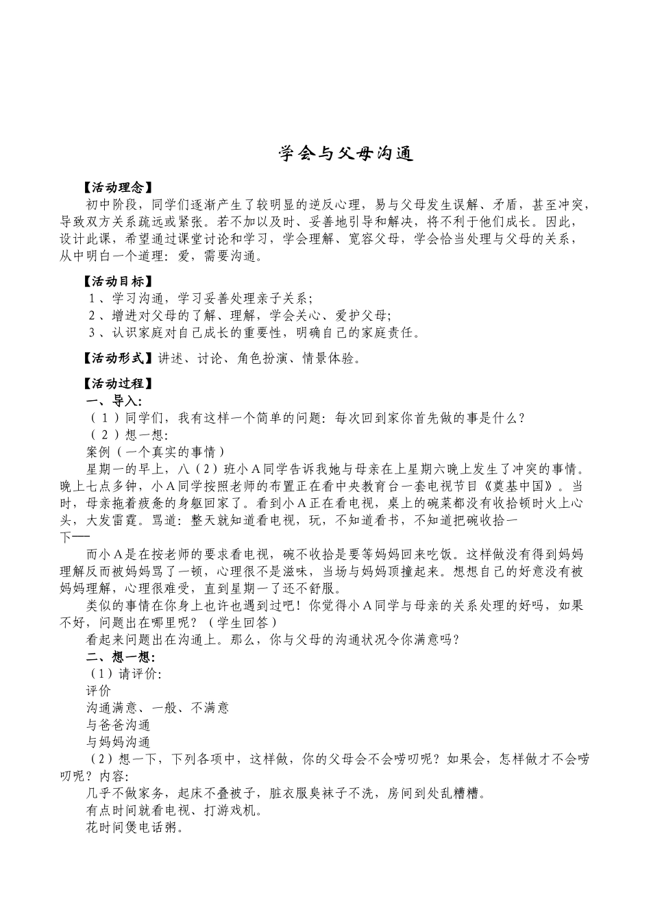 八年级学生心理健康教育《学会与父母沟通》优秀公开课教学设计案例_第1页