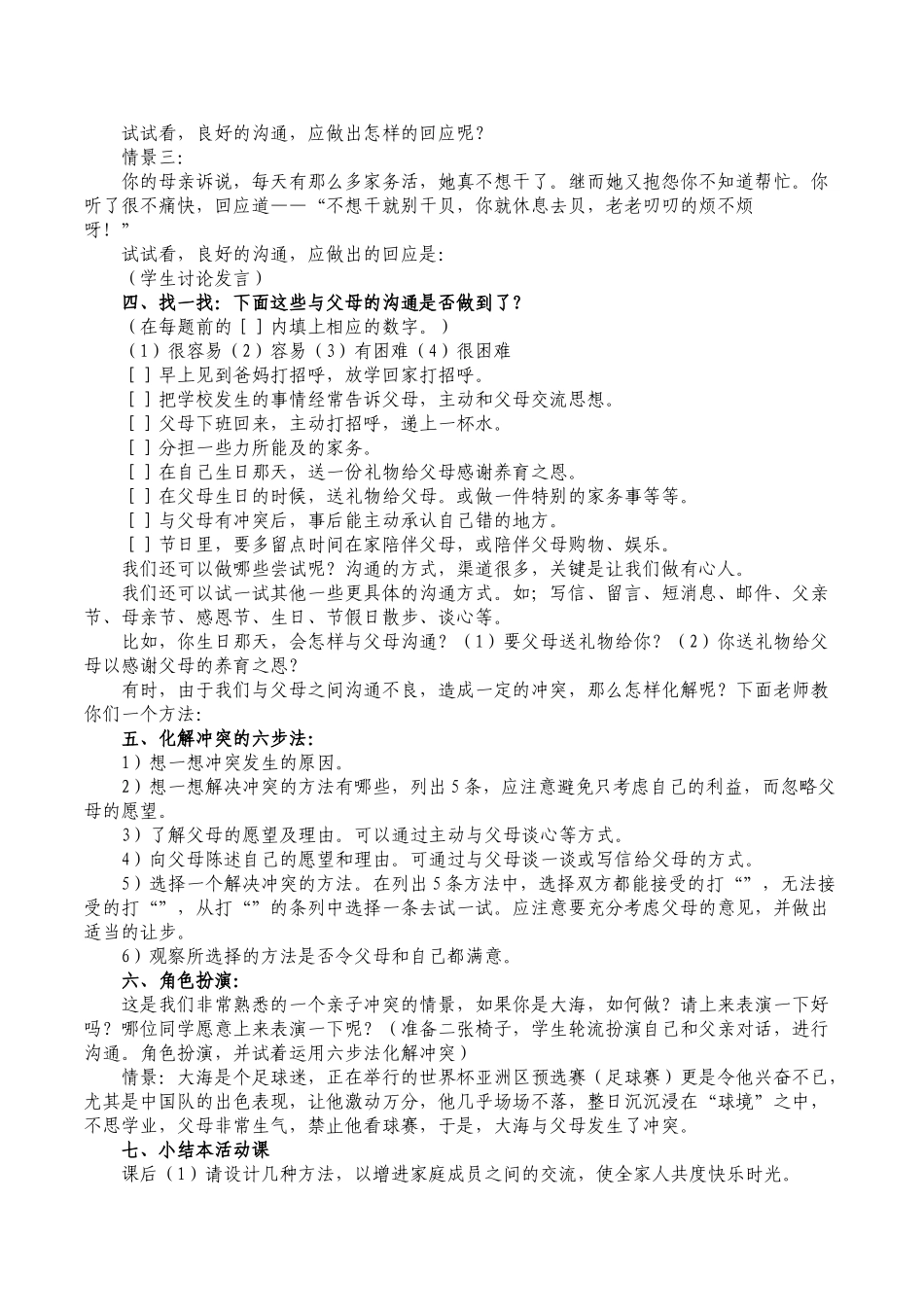 八年级学生心理健康教育《学会与父母沟通》优秀公开课教学设计案例_第3页