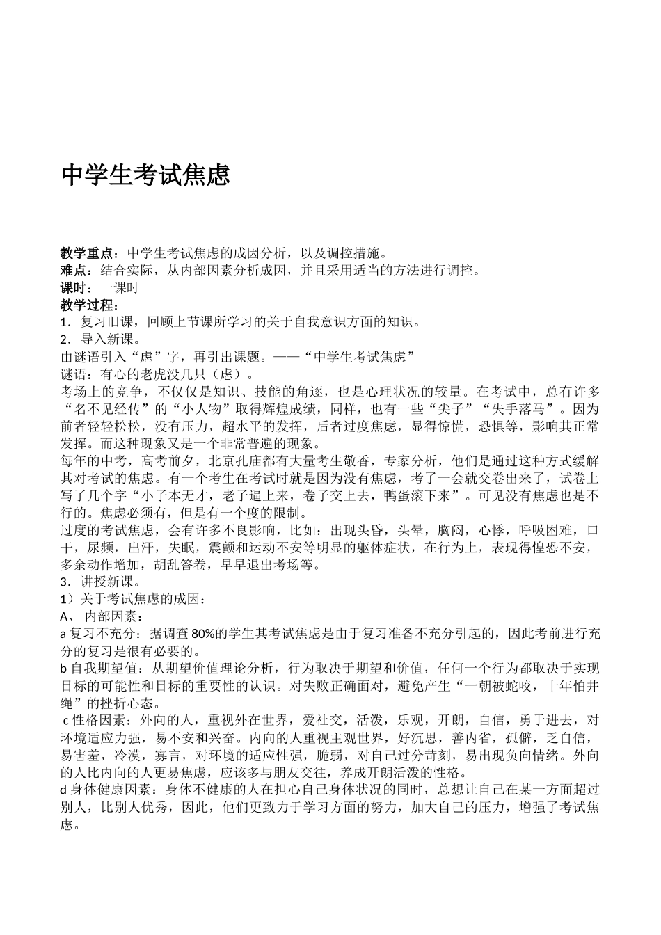 八年级学生心理健康教育《中学生考试焦虑》优秀教学设计案例_第1页