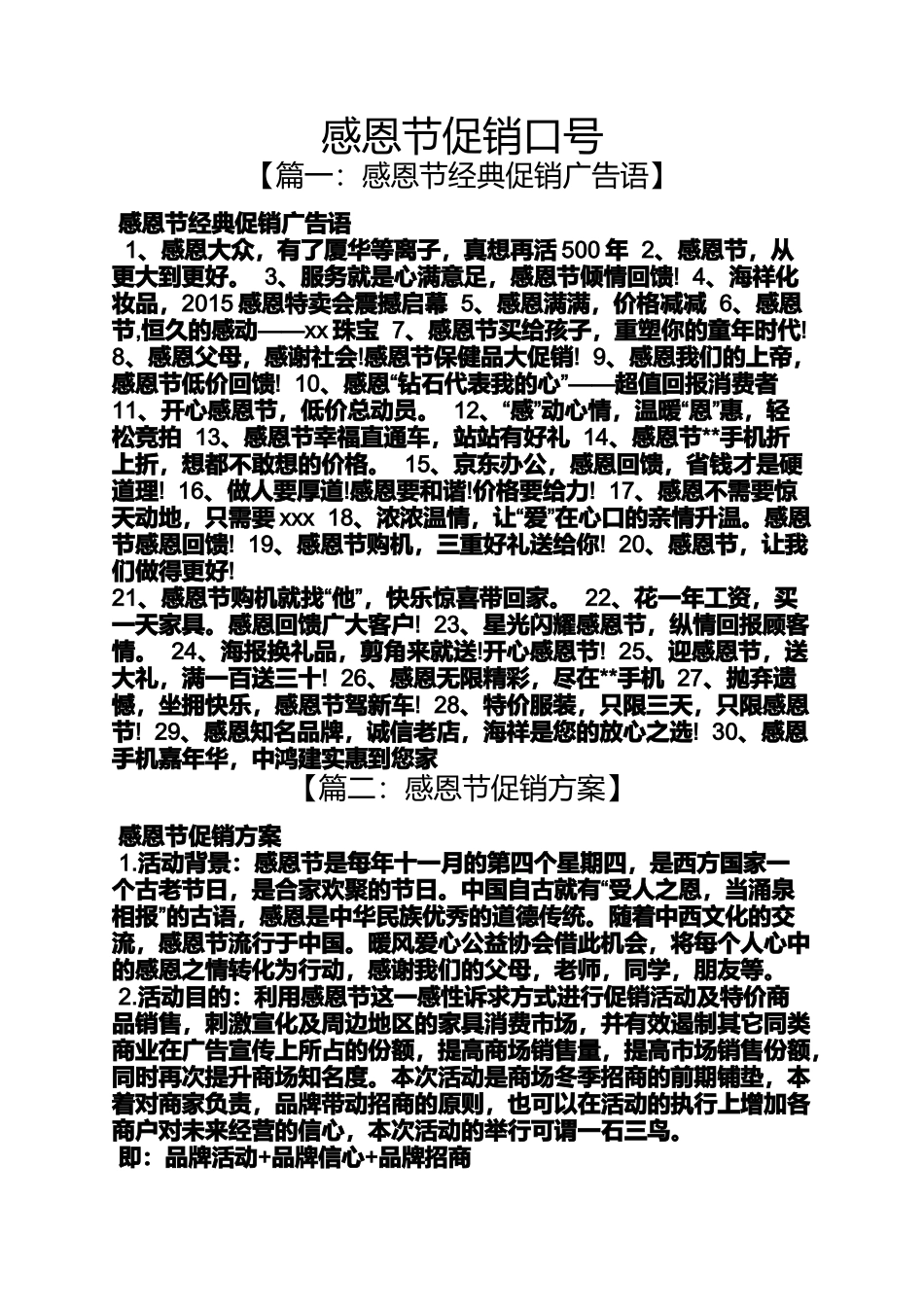 促销方案之感恩节促销口号_第1页