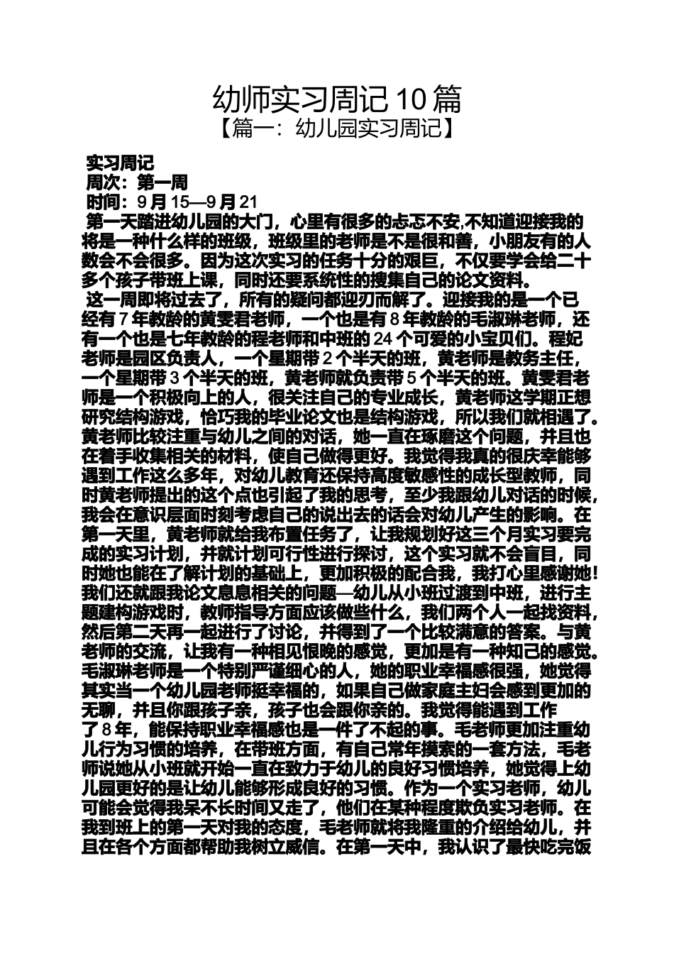 周记作文之幼师实习周记10篇_第1页