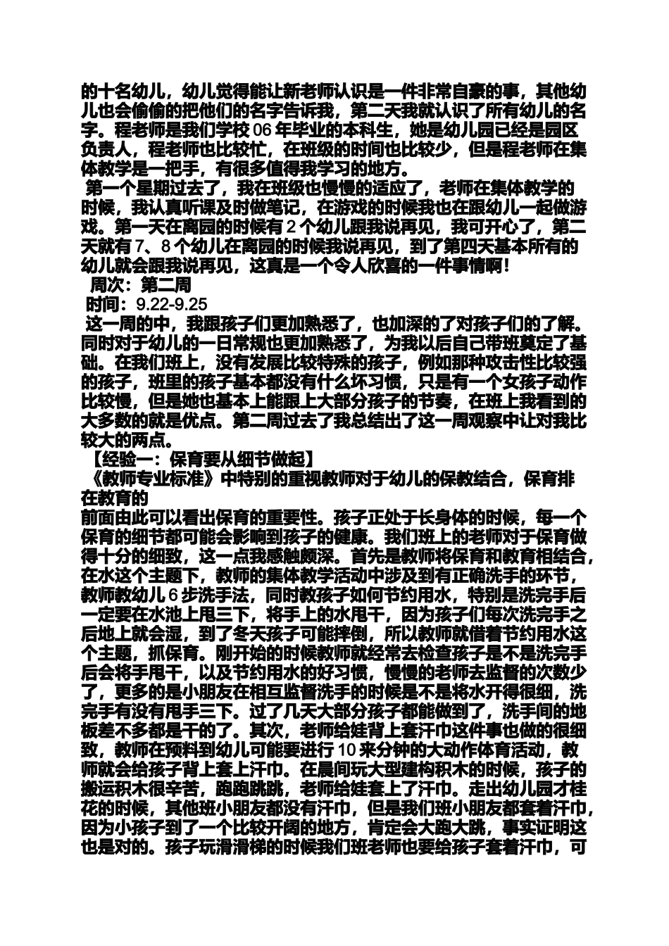 周记作文之幼师实习周记10篇_第2页