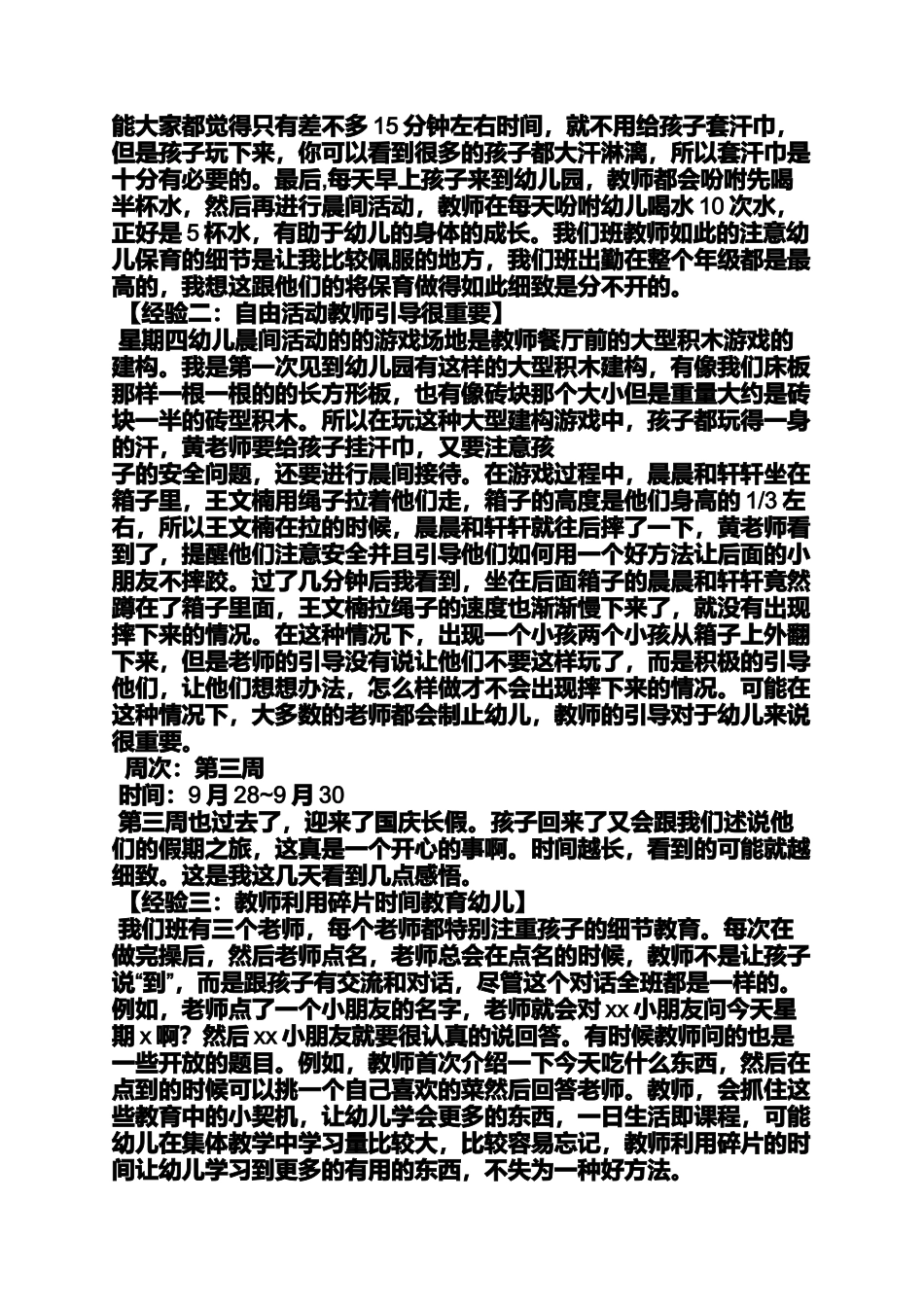 周记作文之幼师实习周记10篇_第3页