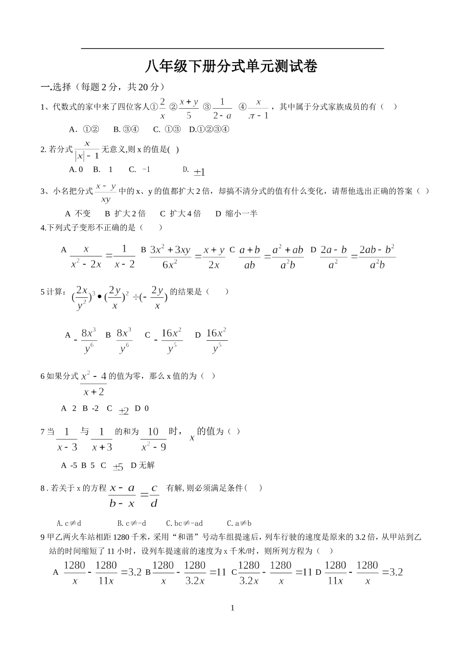 八年级下册数学-分式单元测试卷+答案[1]_第1页