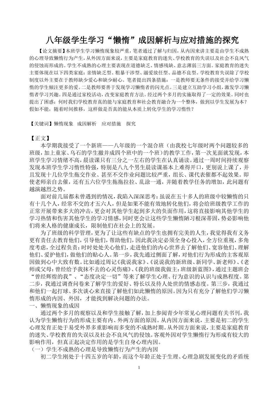 八年级学生学习“懒惰”成因解析与应对措施的探究_第1页