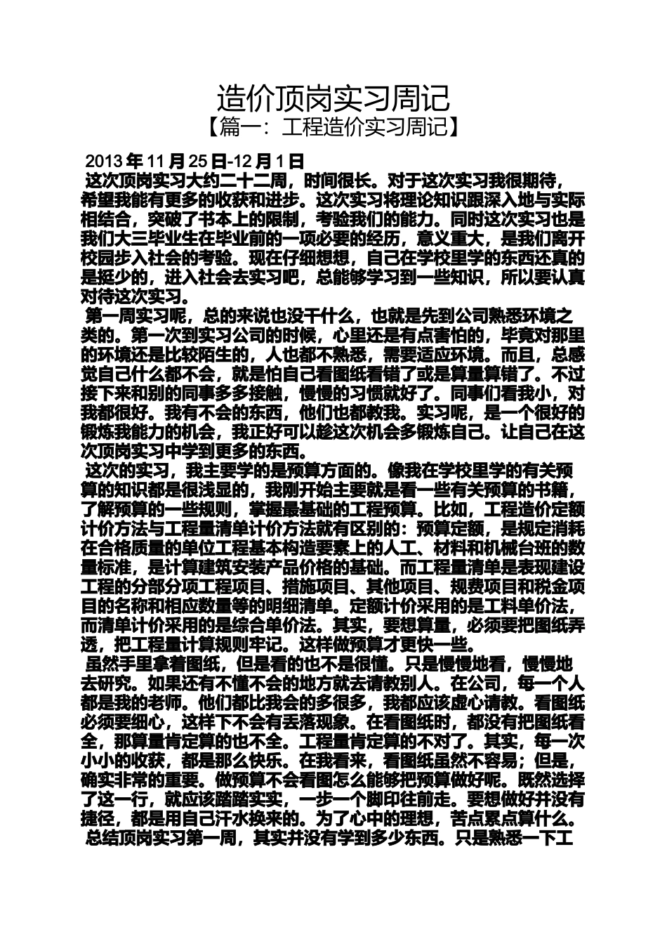 周记作文之造价顶岗实习周记_第1页